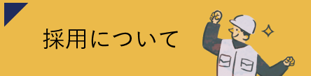 採用についてはこちら