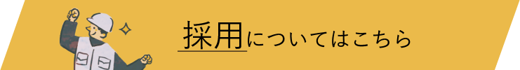 採用についてはこちら